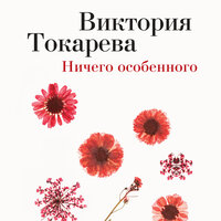 Виктория Токарева. «Ничего особенного». Часть 10 - Юлия Тархова