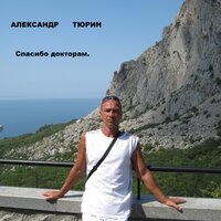 Аневризма - Александр Тюрин