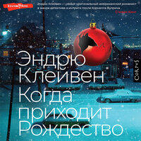 Эндрю Клейвен. «Когда приходит Рождество». Часть 6 - Алексей Данков