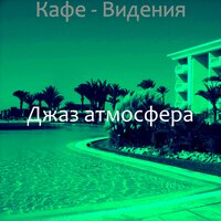 Видения (Ресторан) - Джаз атмосфера