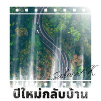 ปีใหม่กลับบ้าน - Saharat K