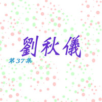 鬧花燈 - 劉秋儀