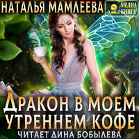 Наталья Мамлеева. «Дракон в моем утреннем кофе». Часть 8 - Дина Бобылева