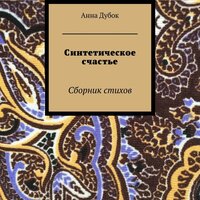 Анна Дубок. «Синтетическое счастье». Часть 5 - Наталья Коршун & Павел Константиновский