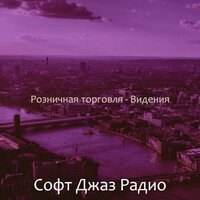 Розничная торговля - Видения