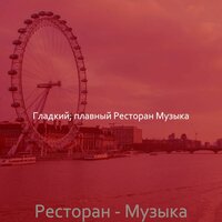 Звуки (Изысканный обед) - Гладкий; плавный Ресторан Музыка