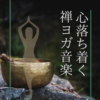 気持ち和らげるマインドコントロール音楽 - 禅ヨガケア
