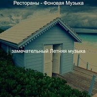 Рестораны - Фоновая Музыка