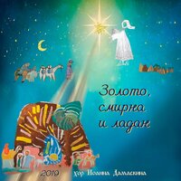 Под Рождество - Хор Иоанна Дамаскина