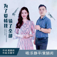 为了爱情我输了全部 - 黄鳞闳 & 乐静平