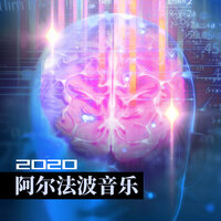 大脑音乐 - 注意力