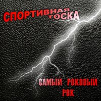ЛУЧШИЙ ДРУГ - СПОРТИВНАЯ ТОСКА