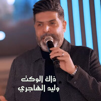 ذاك الوكت - Waled Al Hajry