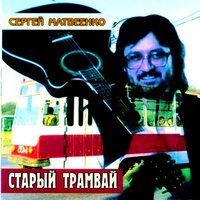 Челнок - Сергей Матвеенко