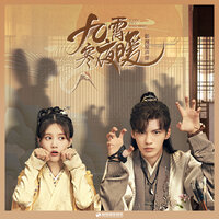 入怀(《九霄寒夜暖》影视剧片尾曲) - 戴燕妮 & 苟晨浩宇 & Kay