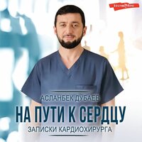 Асланбек Дубаев. «На пути к сердцу». Часть 2 - Горбылев Владислав