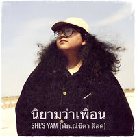 นิยามว่าเพื่อน