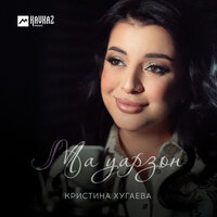 Ма уарзон - Кристина Хугаева