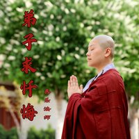 弟子求忏悔 - 善乐法师