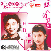 百代百年系列 4 - 白虹/周璇-醉人的口紅