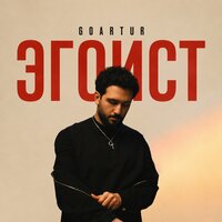 ЭГОИСТ - GOARTUR