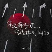 你选择新欢、我选择时间15