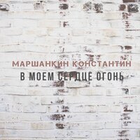 Юля - Маршанкин Константин