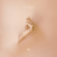 אין ממה לפחד/ אינטרו - ECHO