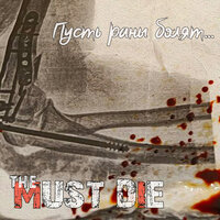 Ну и что? - The Must Die