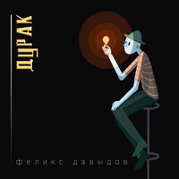Дурак