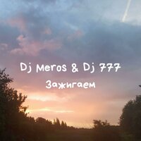 Зажигаем - Dj Meros & Dj 777