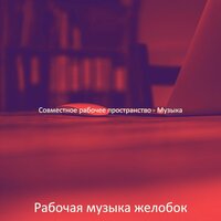 Настроения (Работа из дома) - Рабочая музыка желобок