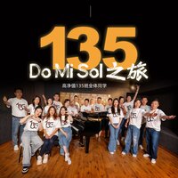 135 Do Mi Sol之旅 - 高净值135班全体同学
