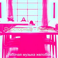 Моменты (Общая рабочая область) - Рабочая музыка желобок