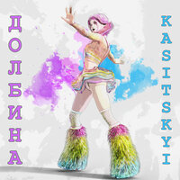 Долбина - KASITSKYI