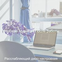 Настроения (Фокус) - Расслабляющий джаз настроения