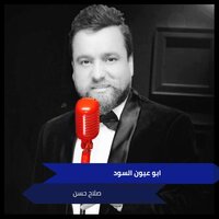ابو عيون السود - Salah Hassan