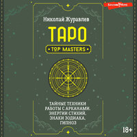 Николай Журавлев. «Таро. Тайные техники работы с Арканами. Энергии стихий, знаки зодиака, гипноз». Часть 96 - Алексей Воскобойников