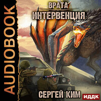Врата. Книга 1. Интервенция. Часть 56 - Никита Петров(Петроник)