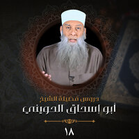 إمامة المرأة (3) - الشيخ أبو إسحاق الحويني