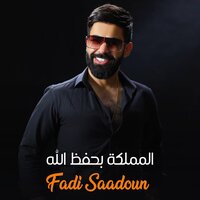 المملكة بحفظ الله - Fadi Al Saadoun