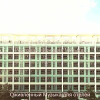 Ресторан (Фоновая Музыка)