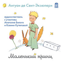 Антуан де Сент-Экзюпери. «Маленький принц»