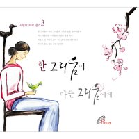 한 그리움이 다른 그리움에게 - 사랑의 이삭줍기, Vol. 3