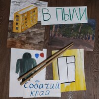 Как прекрасен - В пыли