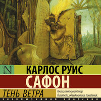 Карлос Руис Сафон. «Тень ветра»