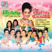 สองเฒ่ารำพัน - Yot Rak & จีรวรรณ พรวิเศษ