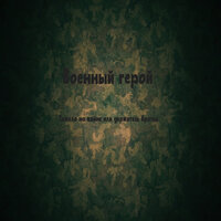 Шансон из армии - Военный герой