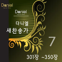 나 같은 죄인 살리신 (305장) Amazing Grace (305) - 다니엘 새찬송가 Daniel New Hymns