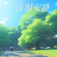 一直很安静
